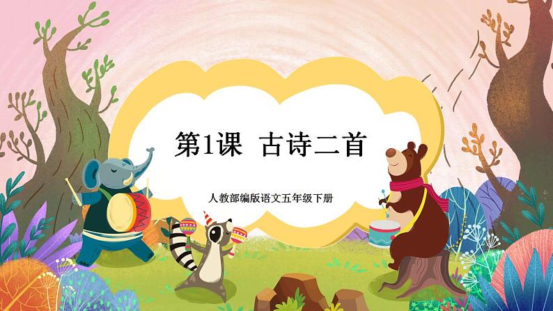 人教部编版语文五年级下册 第8课《红楼春趣》课件+教案+学习单01