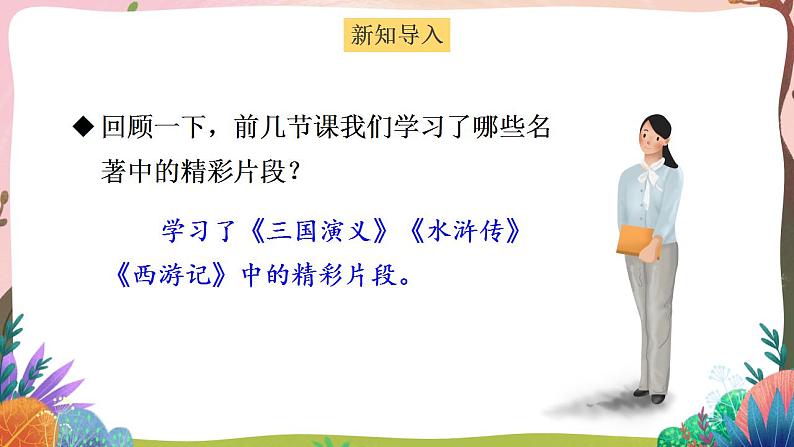 人教部编版语文五年级下册 第8课《红楼春趣》课件+教案+学习单02