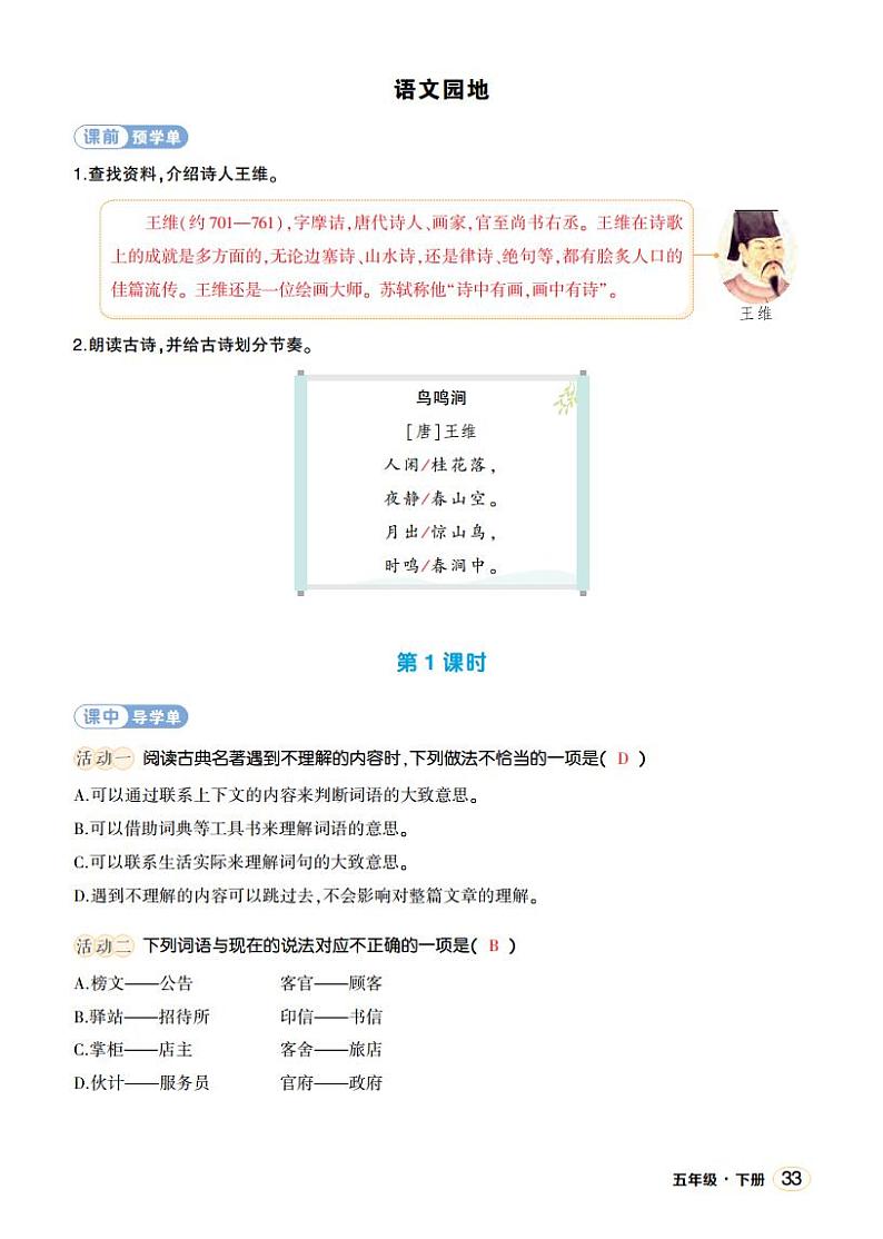 人教部编版语文五年级下册 语文园地二 第一课时 课件+教案+学习单+素材01