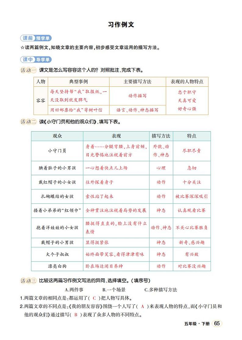 人教部编版语文五年级下册 习作例文(第五单元) 学习单(教用)第1页