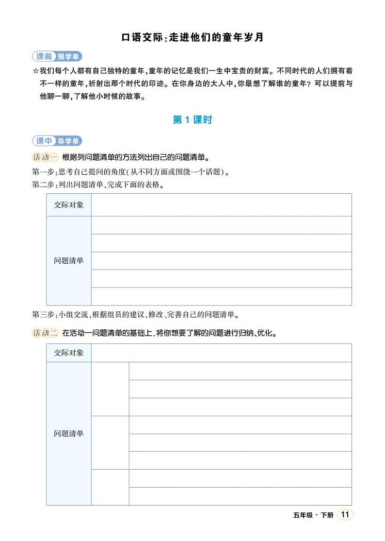 人教部编版语文五年级下册 口语交际：走进他们的童年岁月(第一单元) 学习单(学用)第1页
