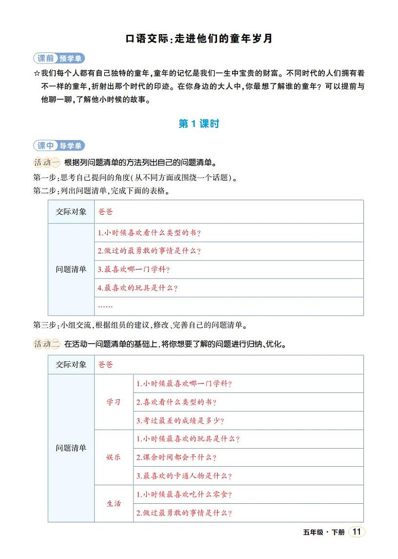 人教部编版语文五年级下册 口语交际：走进他们的童年岁月(第一单元) 学习单(教用)第1页