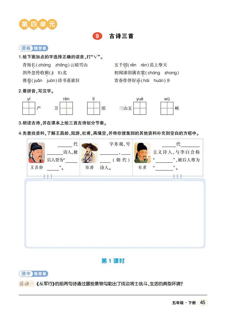 人教部编版语文五年级下册 第9课《古诗三首》第一课时 课件+教案+学习单01