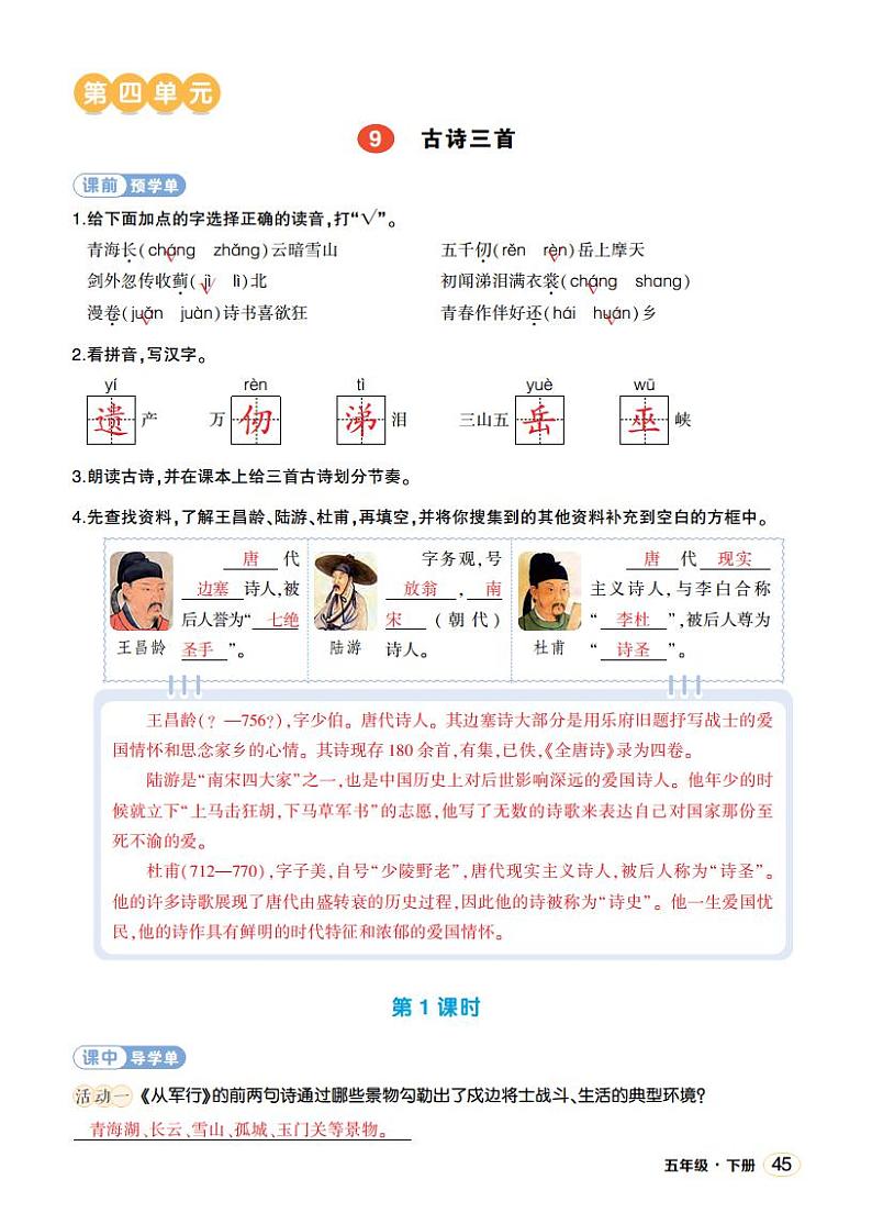 人教部编版语文五年级下册 第9课《古诗三首》第一课时 课件+教案+学习单01