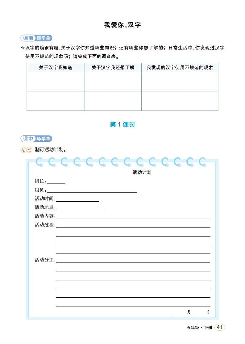 人教部编版语文五年级下册 综合性学习：我爱你，汉字(第三单元) 第一课时 课件+教案+学习单01