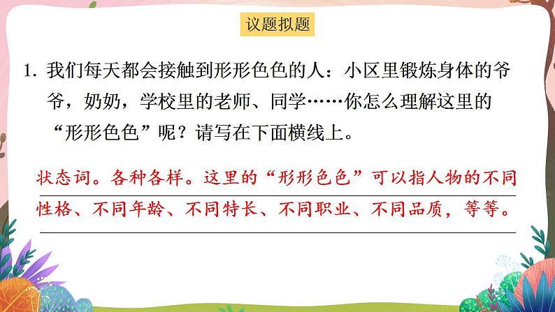 人教部编版语文五年级下册 习作：形形色色的人(第五单元) 第一课时 课件+教案+学习单03