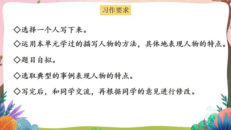 人教部编版语文五年级下册 习作：形形色色的人(第五单元) 第一课时 课件+教案+学习单06