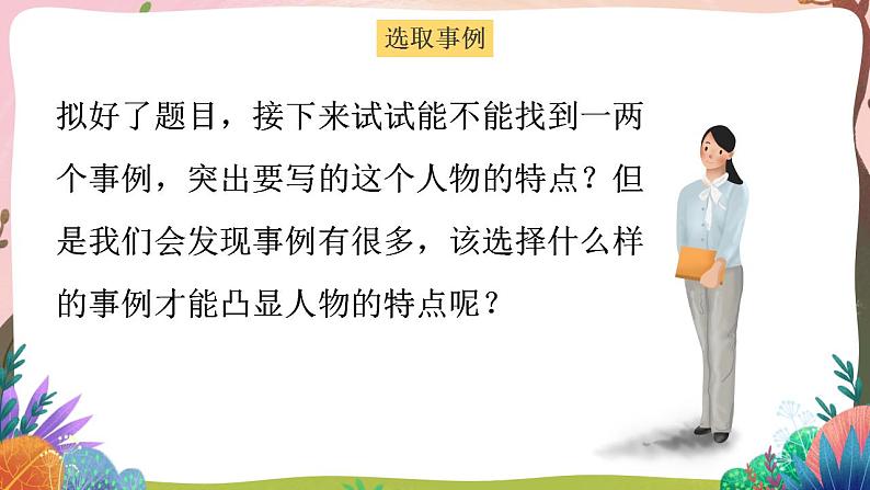 人教部编版语文五年级下册 习作：形形色色的人(第五单元) 第一课时 课件+教案+学习单07