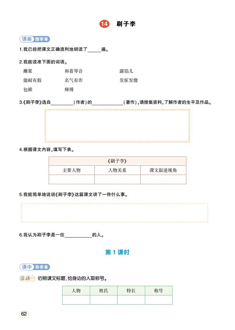 人教部编版语文五年级下册 第14课《刷子李》第一课时 课件+教案+学习单01