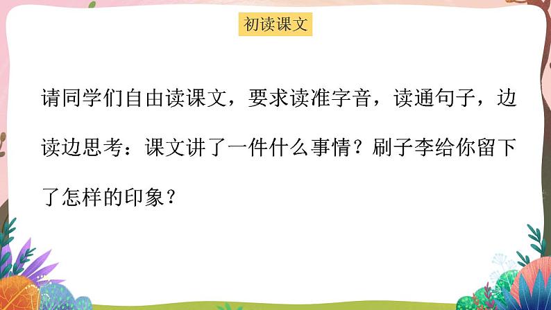 人教部编版语文五年级下册 第14课《刷子李》第一课时 课件+教案+学习单05