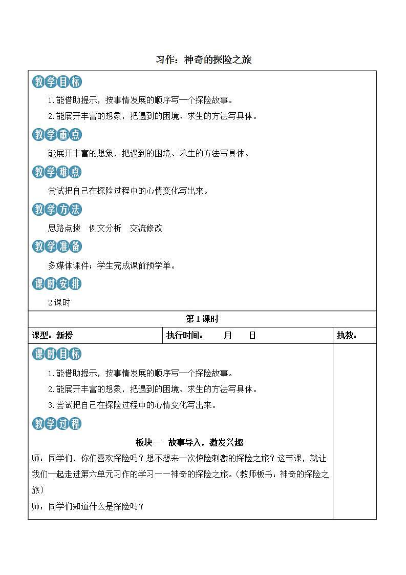人教部编版语文五年级下册 习作：神奇的探险之旅(第六单元) 教案第1页