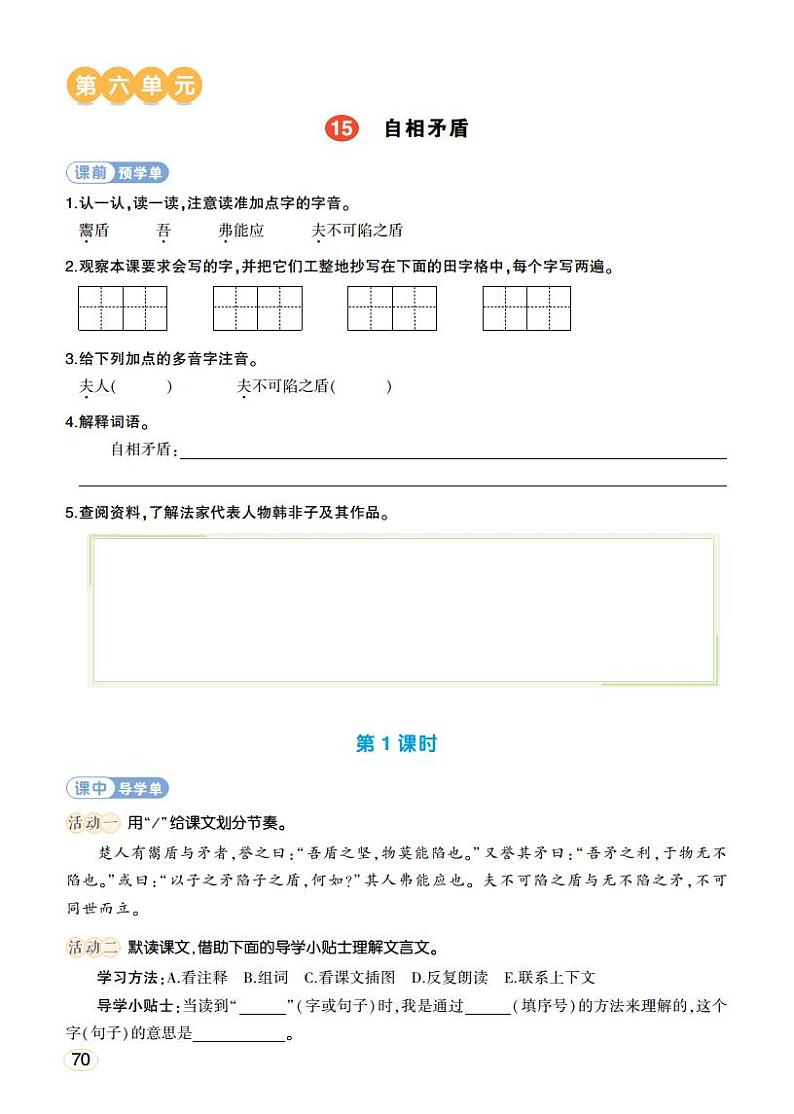 人教部编版语文五年级下册 第15课《自相矛盾》学习单(学用)第1页