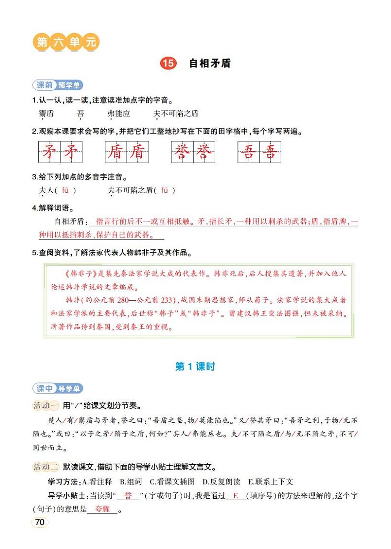 人教部编版语文五年级下册 第15课《自相矛盾》学习单(教用)第1页