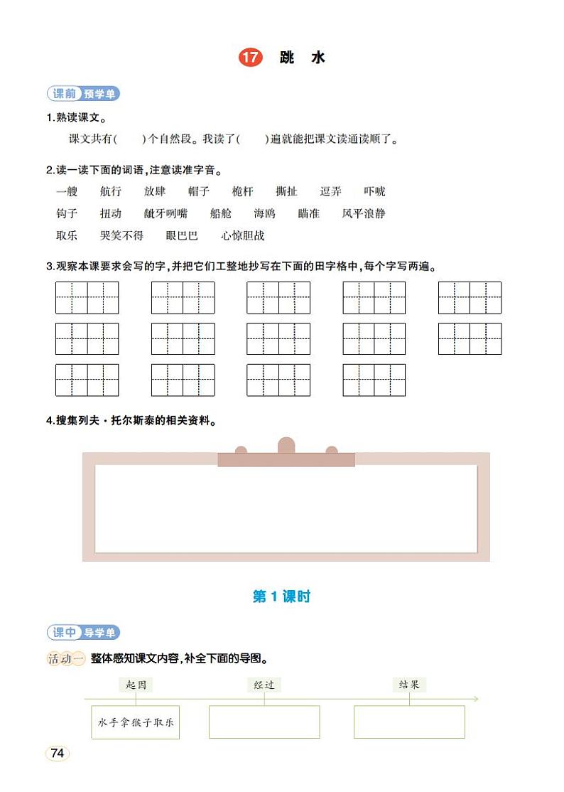 人教部编版语文五年级下册 第17课《跳水》学习单(学用)第1页