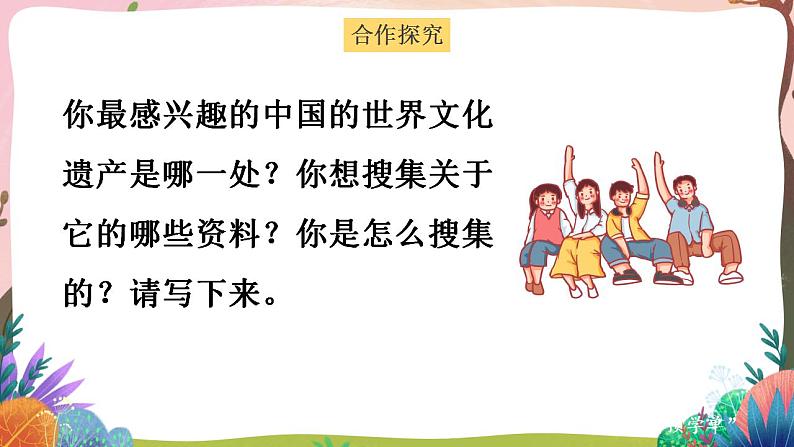 人教部编版语文五年级下册 习作：中国的世界文化遗产(第七单元) 课件+教案+学习单+素材05