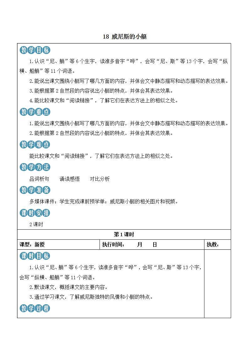 人教部编版语文五年级下册 第18课《威尼斯的小艇》第二课时 课件+教案+学习单+素材02
