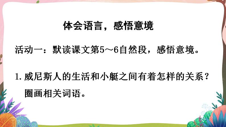 人教部编版语文五年级下册 第18课《威尼斯的小艇》第二课时 课件+教案+学习单+素材02