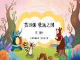 人教部编版语文五年级下册 第19课《牧场之国》第二课时 课件+教案+学习单+素材