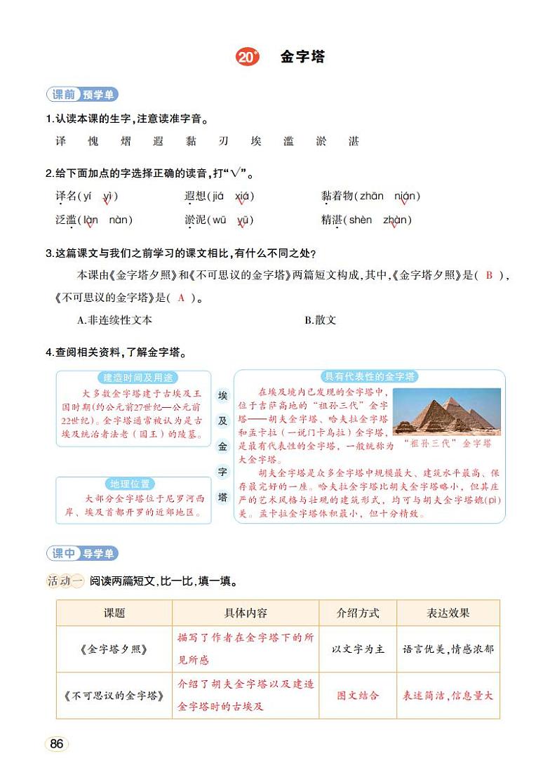 人教部编版语文五年级下册 第20课《金字塔》课件+教案+学习单+素材01