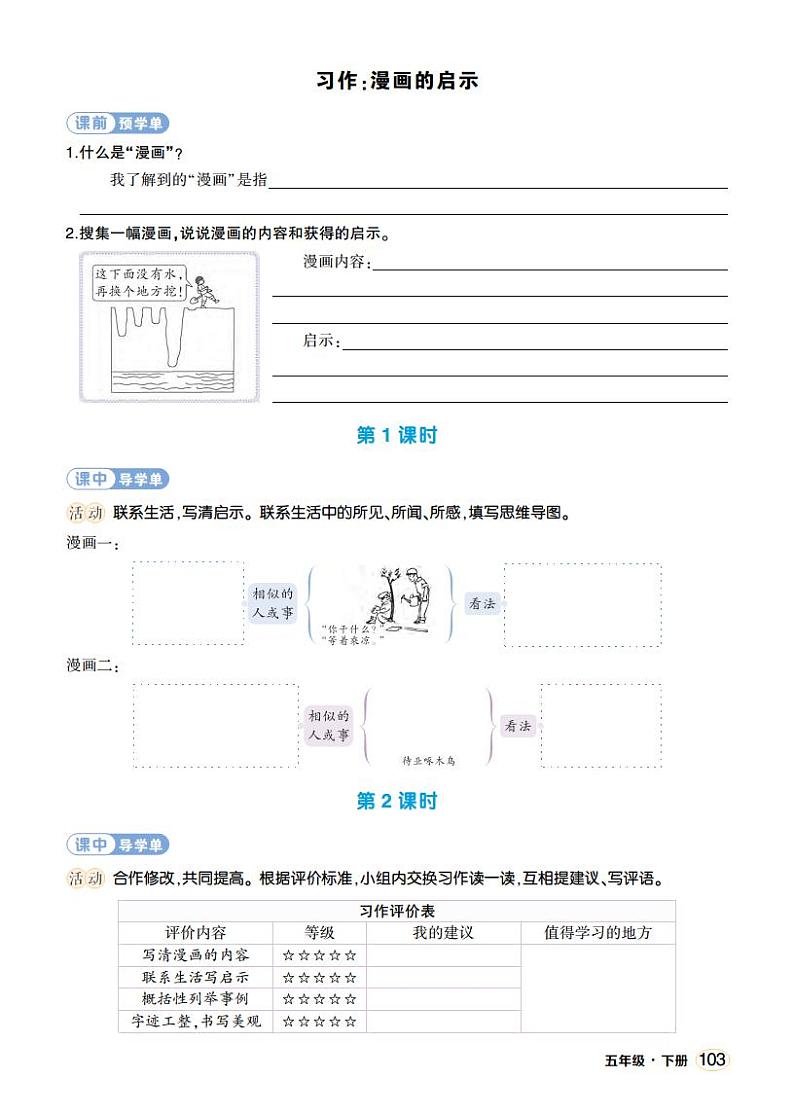 人教部编版语文五年级下册 习作：漫画的启示(第八单元) 学习单(学用)第1页