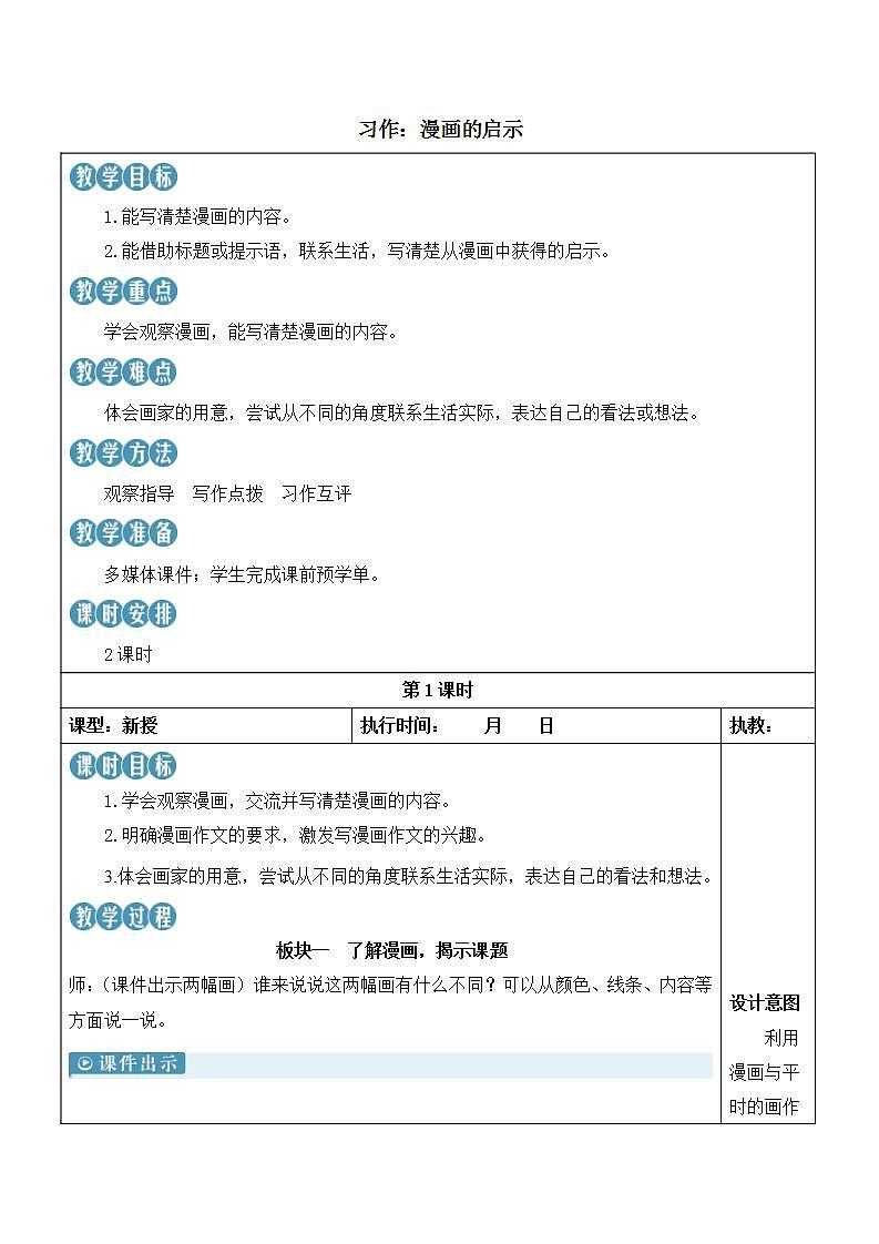 人教部编版语文五年级下册 习作：漫画的启示(第八单元) 教案第1页