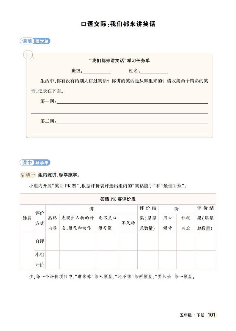 人教部编版语文五年级下册 口语交际：我们都来讲笑话(第八单元) 课件+教案+学习单01