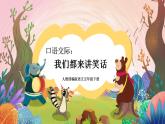 人教部編版語文五年級下冊 口語交際：我們都來講笑話(第八單元) 課件+教案+學習單