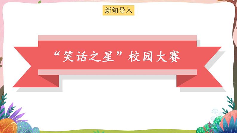 人教部编版语文五年级下册 口语交际：我们都来讲笑话(第八单元) 课件+教案+学习单02