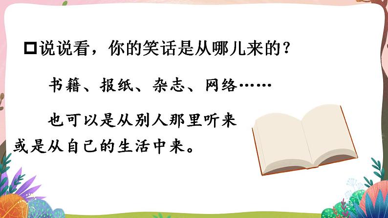 人教部编版语文五年级下册 口语交际：我们都来讲笑话(第八单元) 课件+教案+学习单05