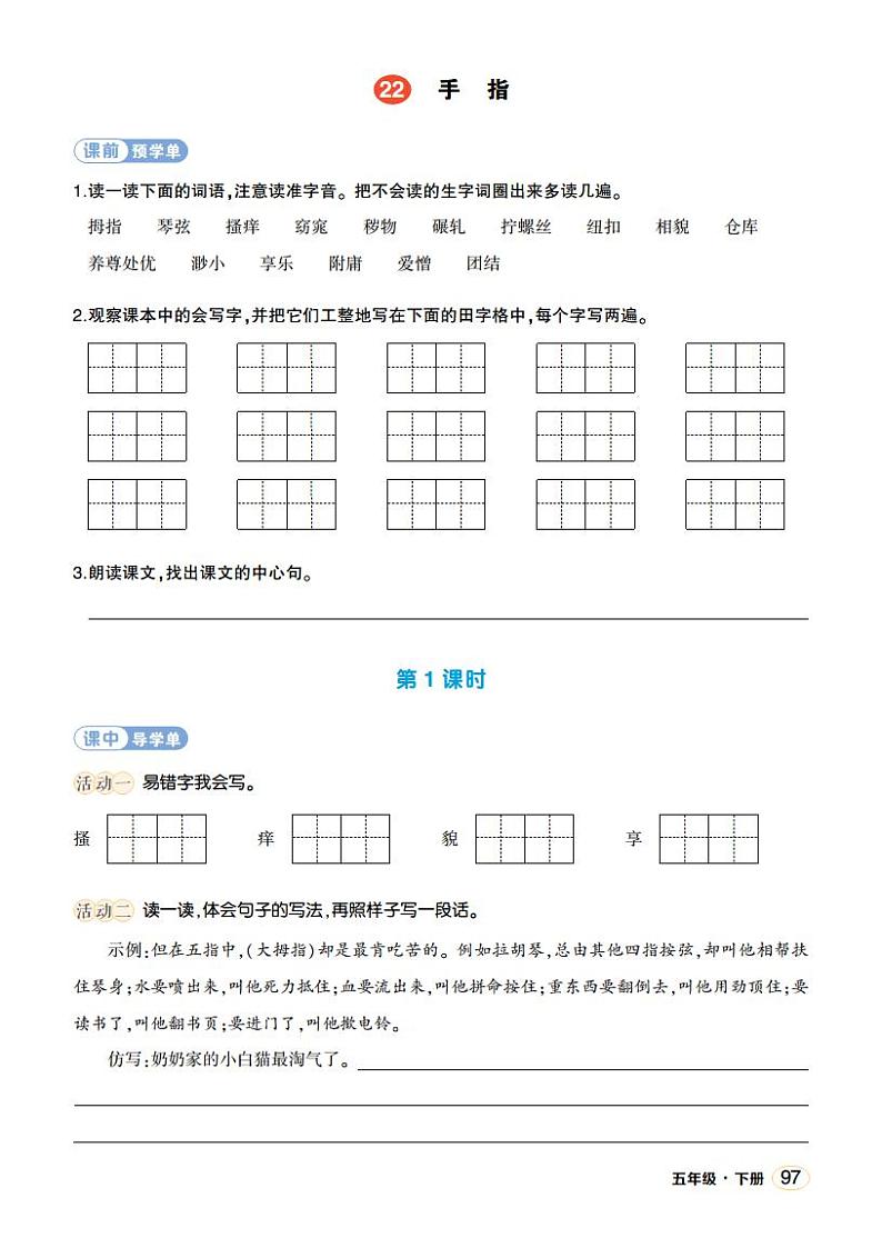 人教部编版语文五年级下册 第22课《手指》第二课时 课件+教案+学习单01