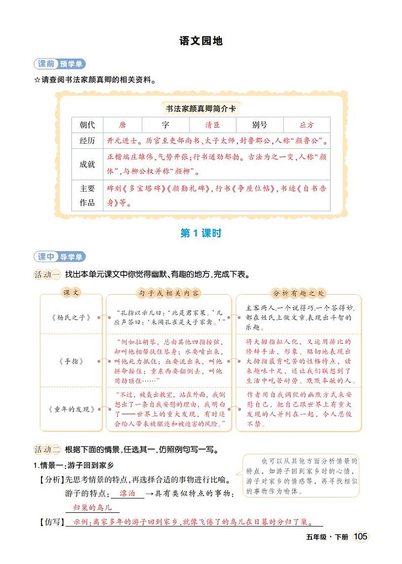 人教部编版语文五年级下册 语文园地八 学习单(教用)第1页
