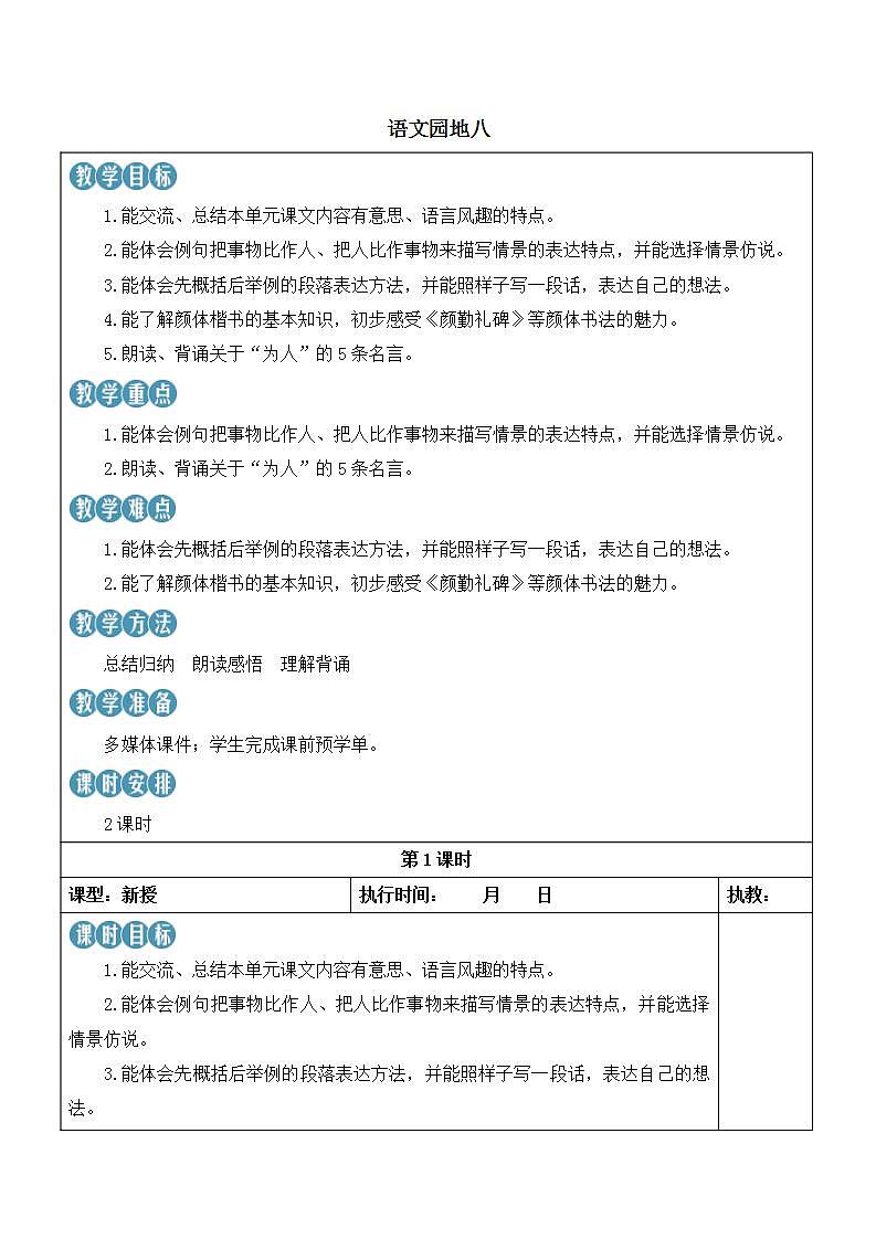 人教部编版语文五年级下册 语文园地八 教案第1页