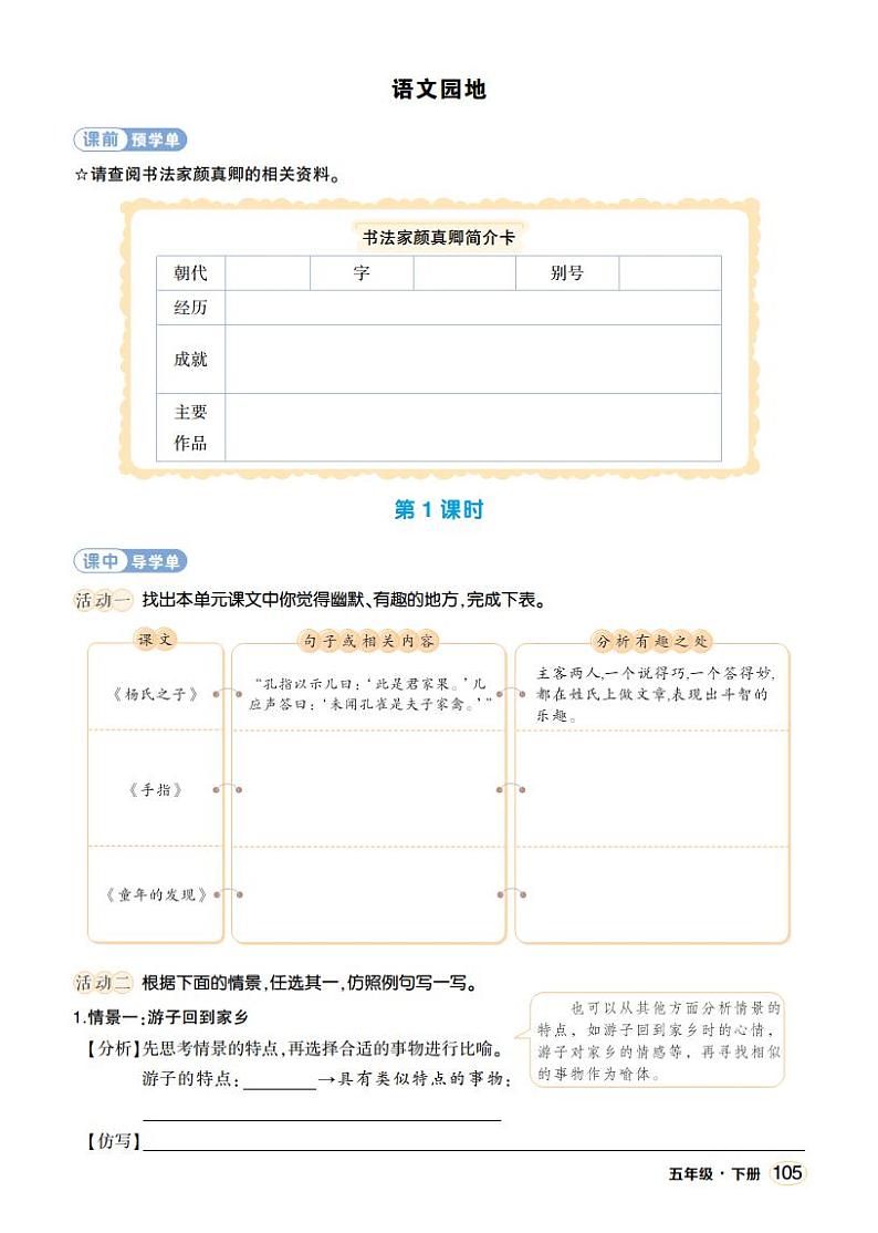 人教部编版语文五年级下册 语文园地八 第二课时 课件+教案+学习单01