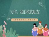 人教部編版語(yǔ)文三年級(jí)下冊(cè) 習(xí)作：我的植物朋友(第一單元) 課件