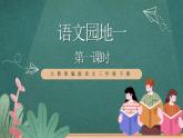 人教部編版語文三年級(jí)下冊(cè) 語文園地一 第一課時(shí) 課件