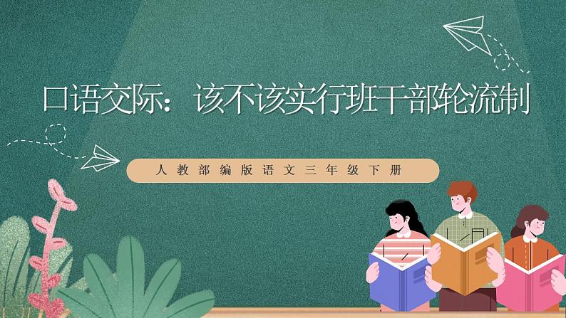 人教部编版语文三年级下册 口语交际：该不该实行班干部轮流制(第二单元) 课件01