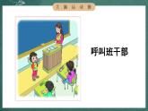 人教部編版語文三年級下冊 口語交際：該不該實行班干部輪流制(第二單元) 課件