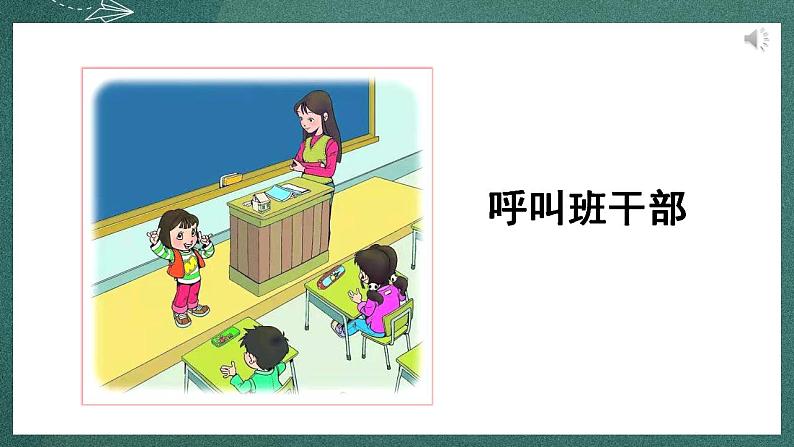 人教部编版语文三年级下册 口语交际：该不该实行班干部轮流制(第二单元) 课件05