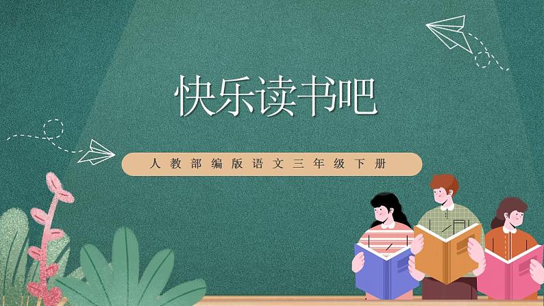 人教部编版语文三年级下册 快乐读书吧(第二单元) 课件01