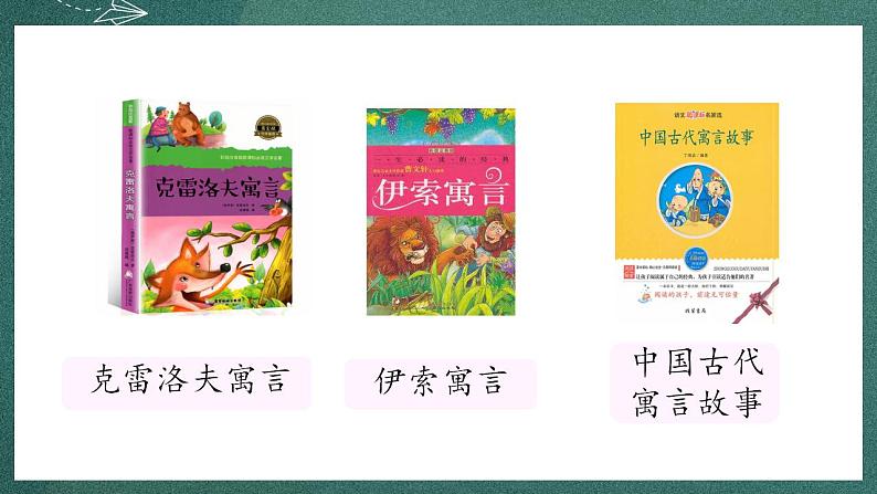 人教部编版语文三年级下册 快乐读书吧(第二单元) 课件06