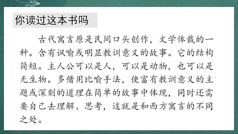 人教部编版语文三年级下册 快乐读书吧(第二单元) 课件07