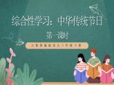 人教部编版语文三年级下册 综合性学习：中华传统节日(第三单元) 第一课时 课件