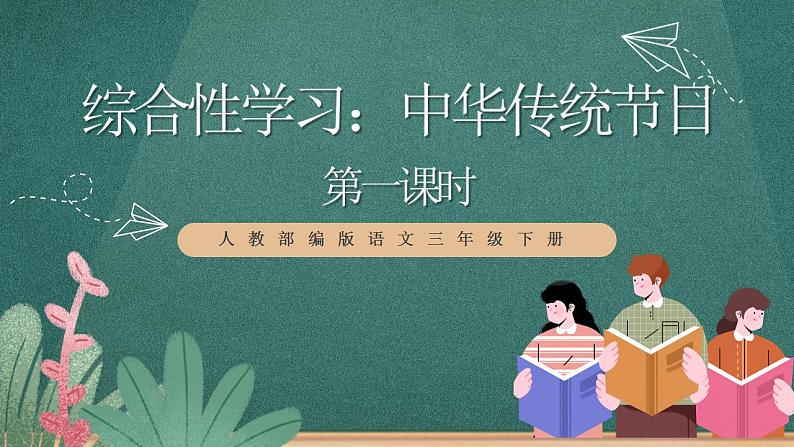 人教部编版语文三年级下册 综合性学习：中华传统节日(第三单元) 第一课时 课件01