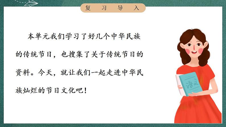 人教部编版语文三年级下册 综合性学习：中华传统节日(第三单元) 第一课时 课件04