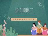 人教部編版語文三年級(jí)下冊(cè) 語文園地三 課件
