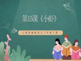 人教部編版語文三年級下冊 第15課《小蝦》課件