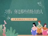 人教部編版語文三年級(jí)下冊 習(xí)作：身邊那些有特點(diǎn)的人(第六單元) 課件