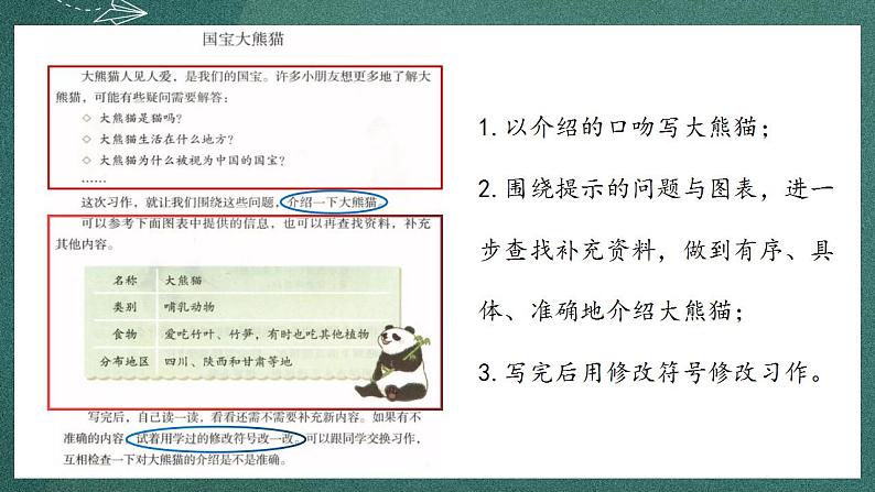 人教部编版语文三年级下册 习作：国宝大熊猫(第七单元) 课件第6页