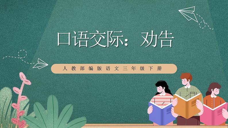 人教部编版语文三年级下册 口语交际：劝告(第七单元) 课件01