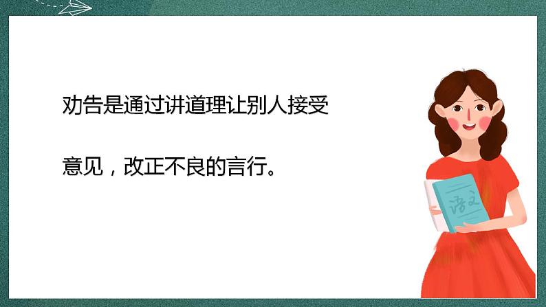 人教部编版语文三年级下册 口语交际：劝告(第七单元) 课件05